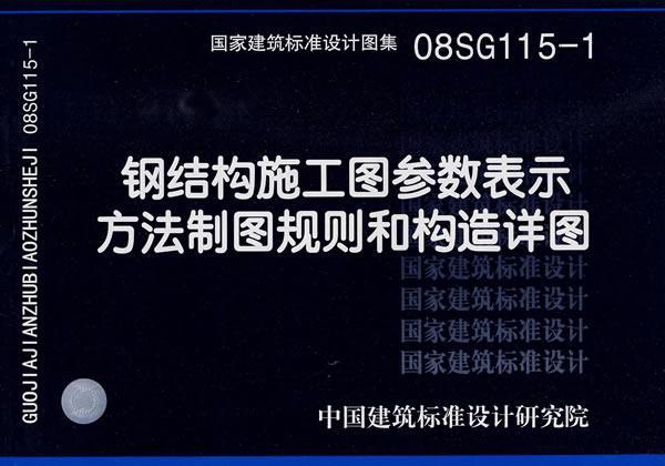正版08SG115-1钢结构施工图参数表示方法制图规则和构造详中国建筑标准设计研究院组织制书店建筑中国计划出版社书籍 读乐尔畅销书