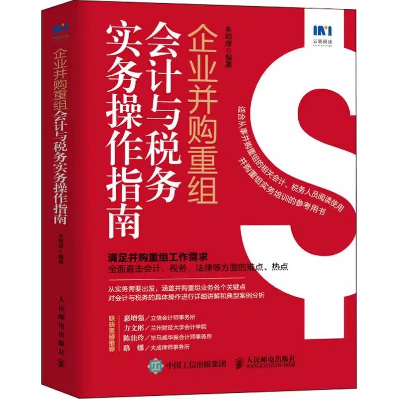企业并购重组会计与税务实务操作指南 朱皑绿 税务筹划资产债务企业会计准则会计学原理财务报表分析企业管理会计税务人员工作手册