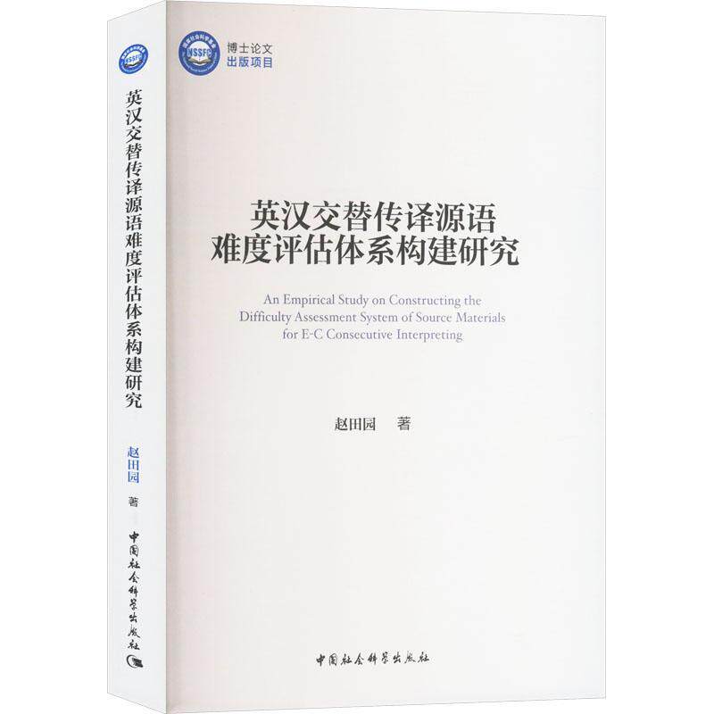 英汉交替传译源语难度评估体系构建研究 赵田园 外语书籍中国社会科学出版社
