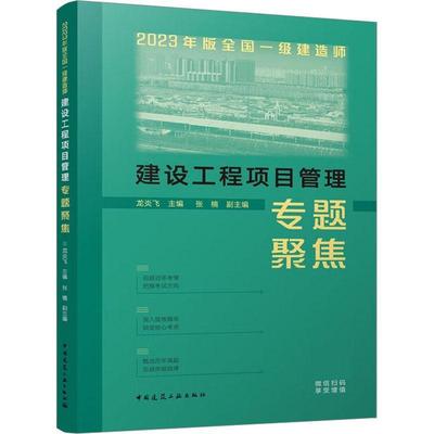 正版包邮 2023年版全国一级建造师建设工程项目管理专题聚焦 龙炎飞 张楠 编 建筑考试其他专业科技 中国建筑工业出版社书籍