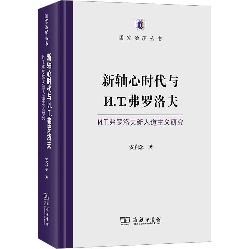 新轴心时代与И.T.弗罗洛夫:И.T.弗罗洛夫新人道主义研究 安启念 哲学宗教书籍商务印书馆