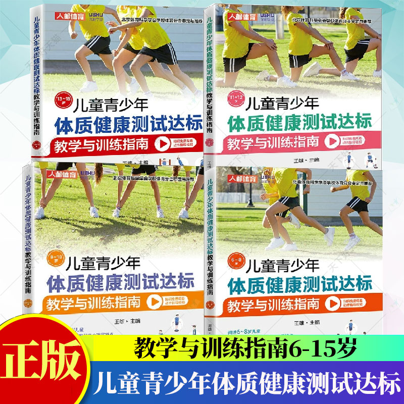 4册】儿童青少年体质健康测试达标教学与训练指南6-15岁 体育与健康 儿童体育课体质测试BMI50米跑跳绳肺活量仰卧起坐书籍