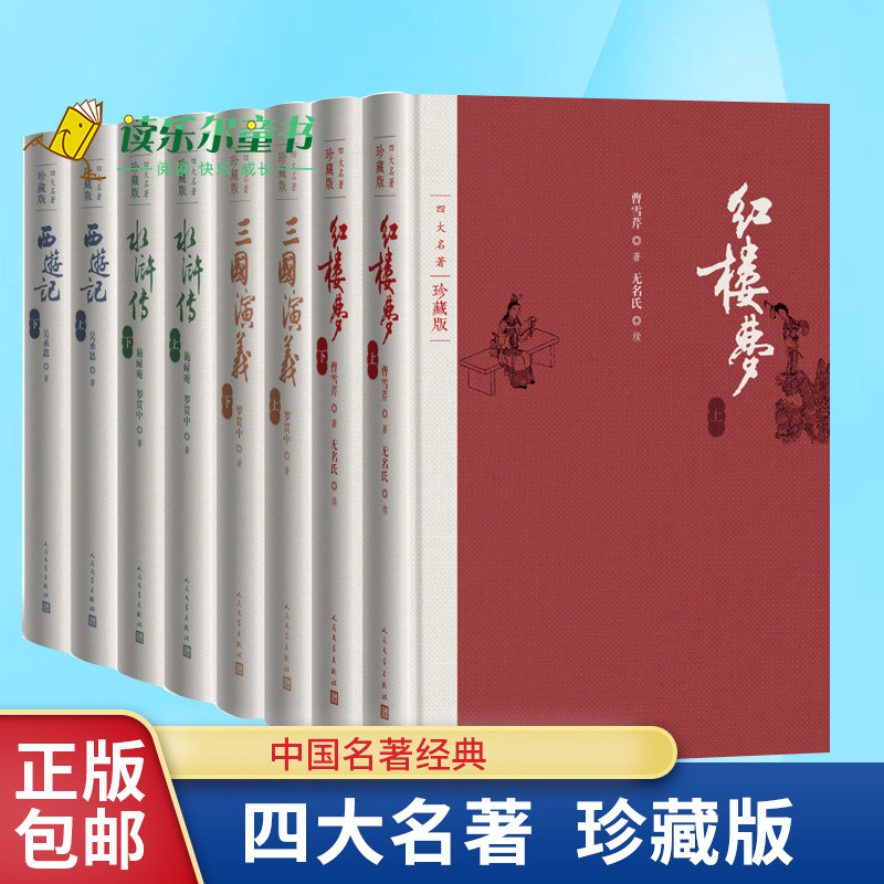 四大名著珍藏版4种共8册