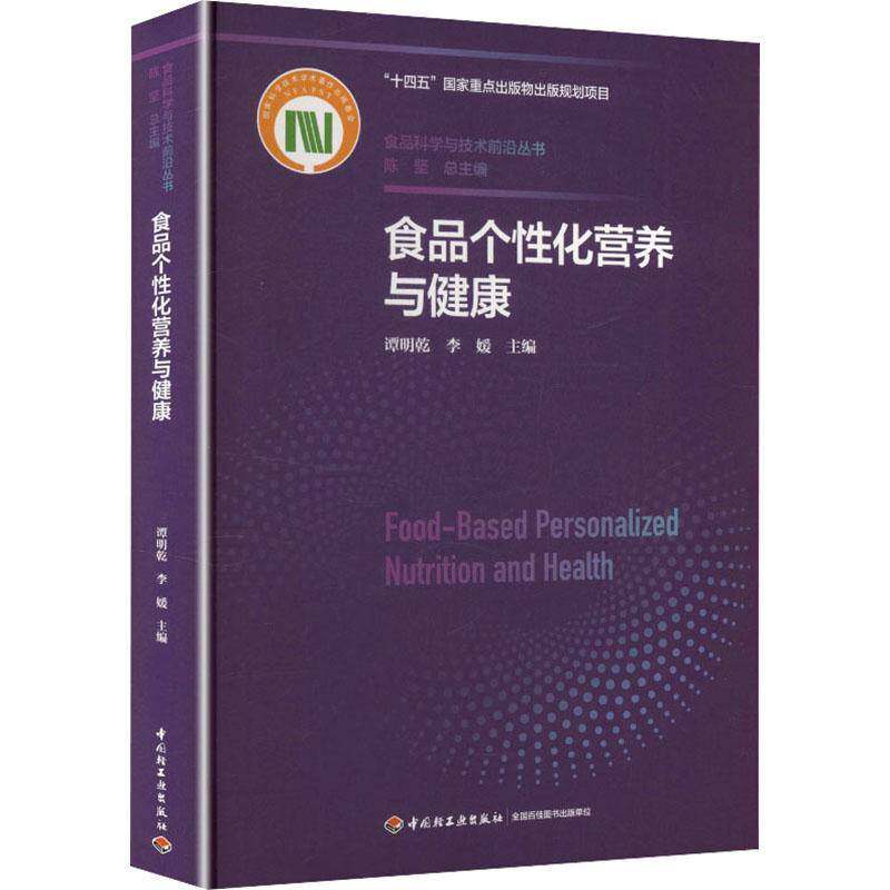 食品个性化营养与健康 谭明乾   健康与养生书籍中国轻工业出版社