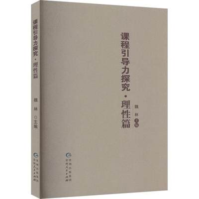 正版 课程引导力探究.理性篇 课程引导力探究 校长课程领导力 课程规划 课程统筹 课程建设 课程创新 创新理论 创新教育创新案例