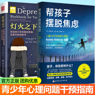 写给青少年抑郁症患者及家长 治愈恐惧逃避 自救书 儿童CBT抗焦虑心理学 抗焦虑家庭训练父母指南 帮孩子摆脱焦虑全2册 灯火之下