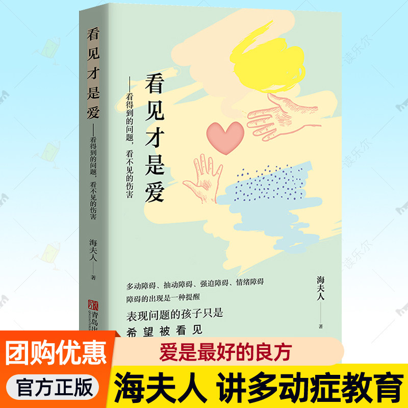 看见才是爱 海夫人 抽动症书籍爱是最好良方正确管教儿童行为心理学 教育孩子的书籍 捕捉儿童敏感期家庭教育书籍育儿书籍父母x