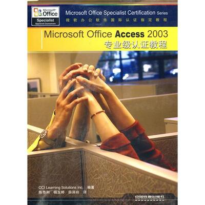 Microsoft Office Access 2003专业级认证教程  数据库管理系统教材 计算机与网络书籍中国铁道出版社