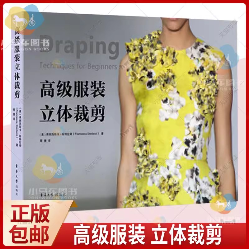 正版 高级服装立体裁剪 原版引进纽约时装设计师弗朗西斯卡·斯特拉奇著作 立裁教学书籍 服装设计专业自学书籍 东华大学出版社