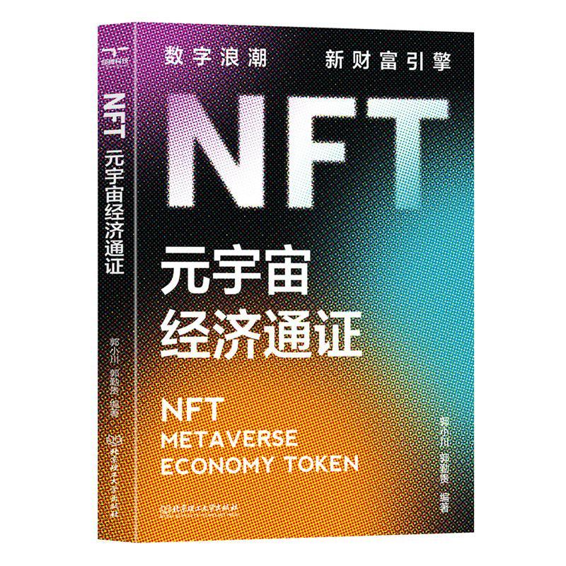 正版NFT:元宇宙经济通证:metaverse economy token郭小川管理北京理工大学出版社有限责任公司书籍