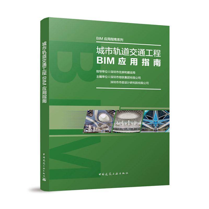 城市轨道交通工程BIM应用指南      建筑书籍正版