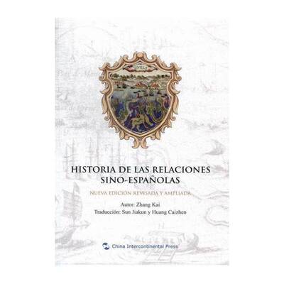 中国与西班牙关系史:西班牙文:nueva edicion revisada y ampliada 张铠 中外关系关系史西班牙西班牙文 外语书籍五洲传播出版社