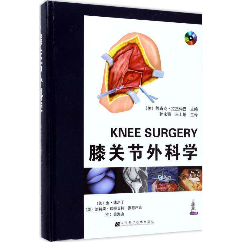 膝关节外科学 阿肖克·拉杰构巴 膝关节外科学 医药卫生书籍辽宁科学技术出版社