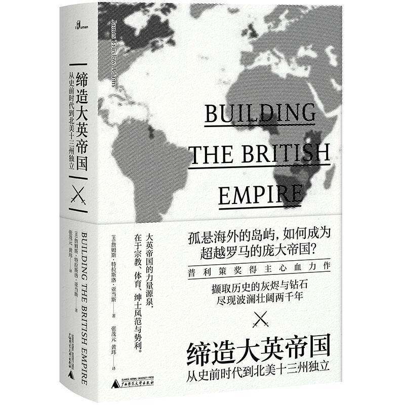 缔造大英帝国:从史前时代到北美十三州独立:to the end 詹姆斯·特拉斯洛·亚当斯英国历史上古史历史书籍正版广西师范大学出版社