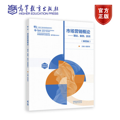 市场营销概论 理论 案例 实训 第四版 第4版 杨群祥 十四五职业教育国家规划教材 高等教育出版社 9787040597240