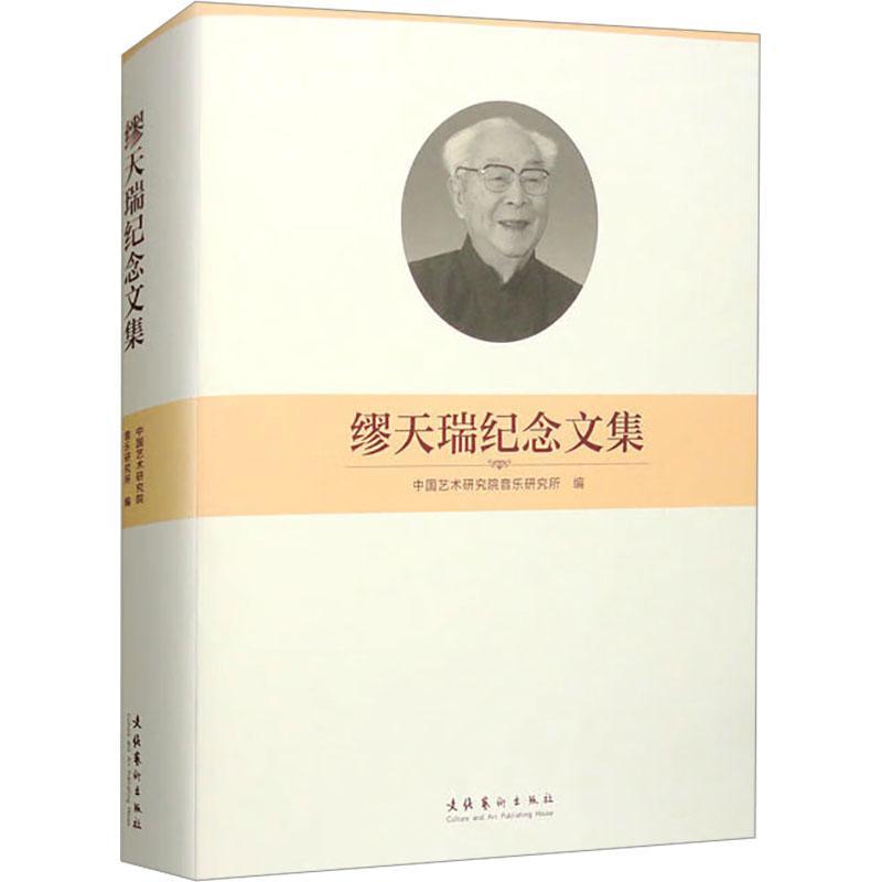 缪天瑞纪念文集 中国艺术研究院音乐研究所   传记书籍文化艺术出版社