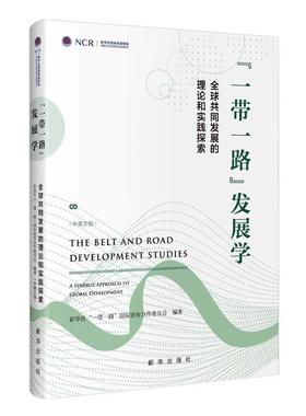 正版“”发展学:全球共同发展的理论和实践探索:a synergy approach to glob智库合作委员会书店经济新华出版社书籍 读乐尔畅销书