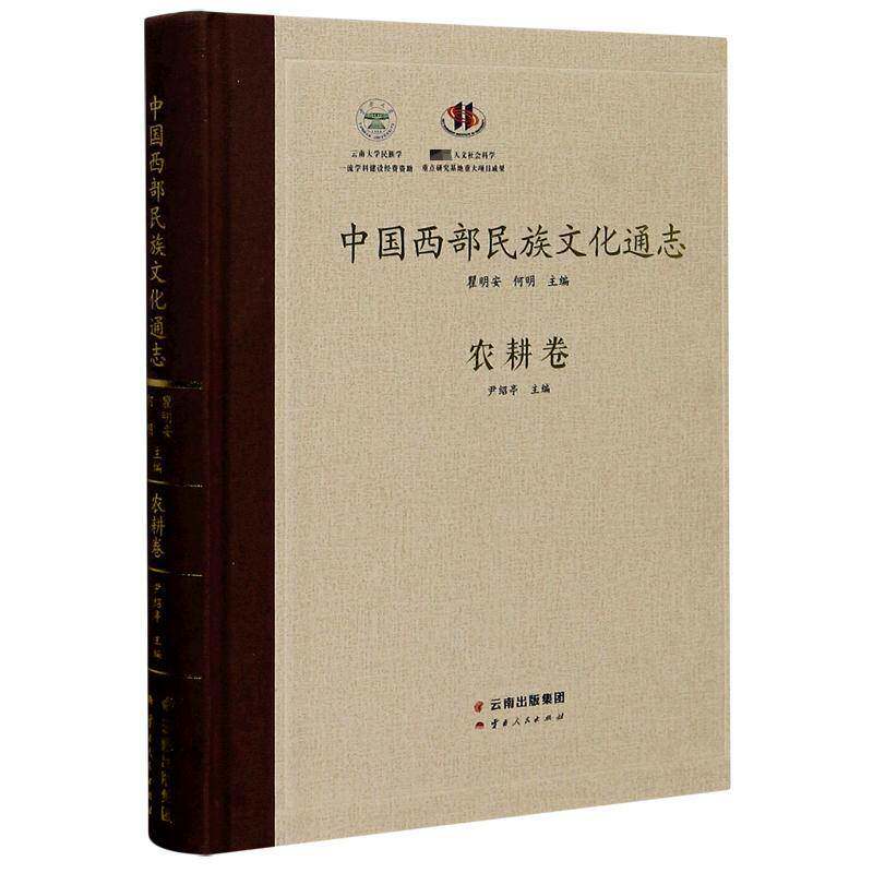中国西部民族文化通志·农耕卷 瞿明安 民族文化文化史西北地区民族文化普通大众历史书籍云南人民出版社
