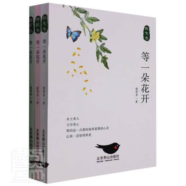 等一朵花开(全3册) 彼得李 诗集中国当代散文集中国当代普通大众文学书籍北京燕山出版社
