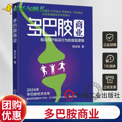 正版包邮 多巴胺商业:驱动用户购买行为的底层逻辑 程志良 机械工业出版社 9787111742623