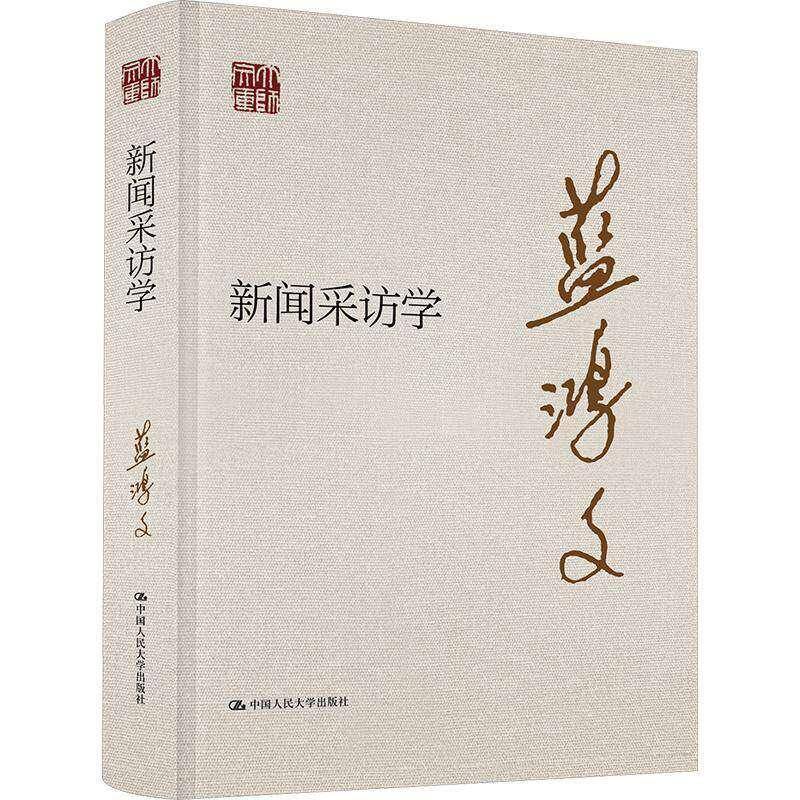正版书籍 新闻采访学 9787300343150 中国人民大学出版社 蓝鸿文著