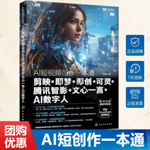 AI短视频创作一本通:剪映+即梦Dreamina+即创+腾讯智影+一帧秒创+文心一言+AI数字人 即梦AI教程提示词写作技巧seedance设计书籍