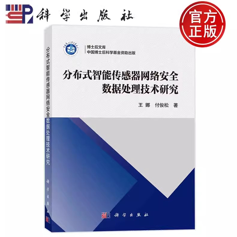 正版包邮 分布式智能传感器网络安全数据处理技术研究 王娜,付俊松 著 计算机安全与密码学专业科技 科学出版社书籍