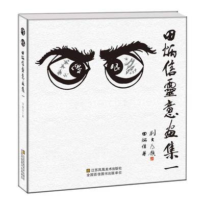 傻眼:田炳信灵意画集:一 田炳信 钢笔画作品集中国现代   艺术书籍正版