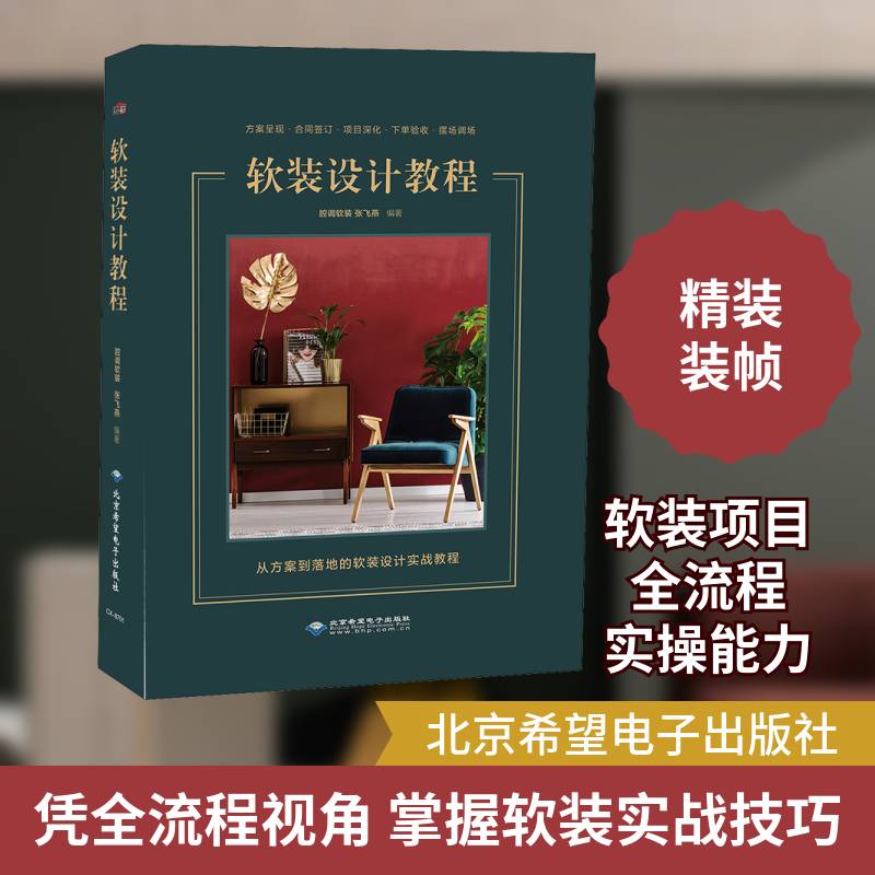 软装设计教程 张飞燕 建筑书籍北京希望电子出版社