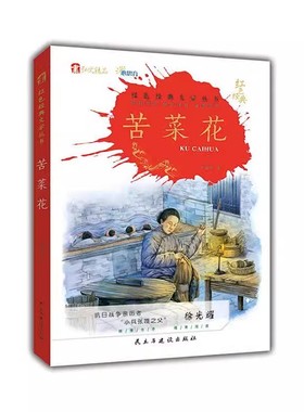 正版包邮 苦菜花 冯德英著  长篇小说 以作者的真实生活经历为素材  民主与建设出版社   9787513934282