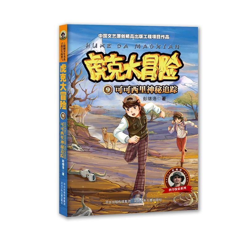 正版虎克大冒险:9:可可西里神秘追踪彭绪洛书店儿童读物河北少年儿童出版社书籍 读乐尔畅销书
