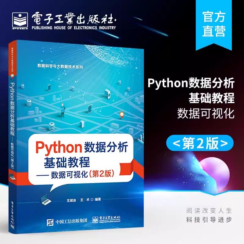 正版包邮 Python数据分析基础教程：数据可视化 第2版 王斌会 数据分析软件介绍收集整理编程基础 本研教材书 电子工业出版社
