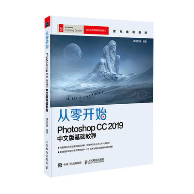 正邮 Adobe官方教程PhotoshopCC2019基础入门抠图调色合成电商美工UI设计 平面设计适用PsCC2017/2018/2019/2020