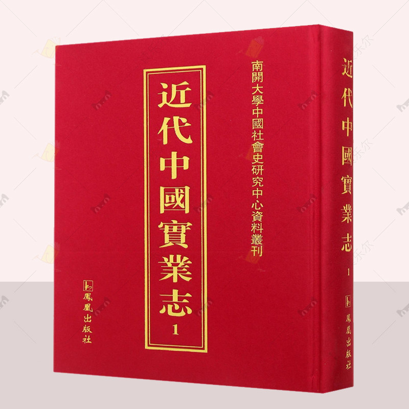 正版包邮 近代中国实业志 全29册 王强主编 凤凰出版社 中国近代经济史书籍 9787550611689
