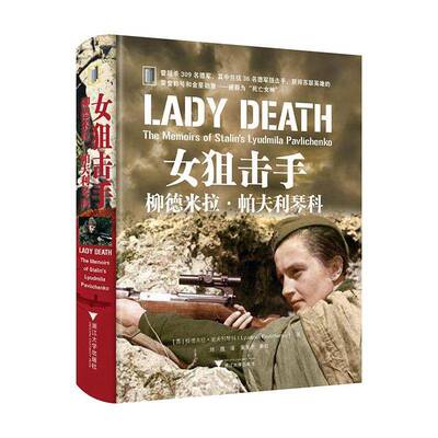 女:柳德米拉·帕夫利琴科:the memoirs of stalin's Lyudmila Pavlichenko 柳德米拉·帕夫利琴科   传记书籍浙江大学出版社