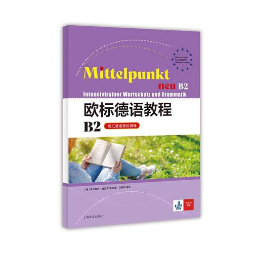 欧标德语教程:B2:词汇语法强化训练:Neu B2:Intensivtrainer Wortschatz und Gramm 马尔吉特·道比克等   外语书籍上海译文出版社