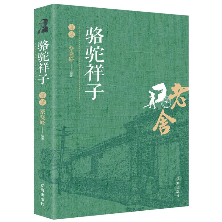 正版包邮 骆驼祥子赏读 蔡晓峰 书店 戏剧研究 辽海出版社书籍 畅销书
