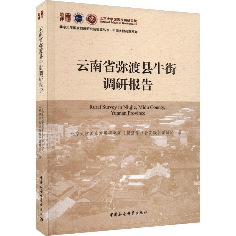 正版云南省弥渡县牛街调研报告北京大学国家发展研究院《经济学书店图书中国社会科学出版社书籍 读乐尔畅销书
