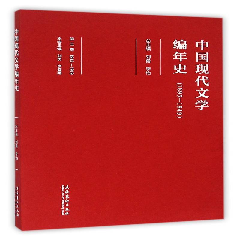 中国现代文学编年史:1895-1949:1915-1919:三卷 刘勇 中国文学现代文学史普通大众文学书籍文化艺术出版社图片
