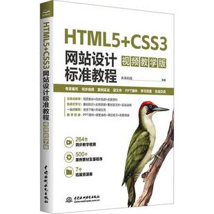 未来科技 视频教学版 CSS3 web前端开发 零基础网页制作前端设计教程书籍 HTML5 网站设计 CSS3网站设计标准教程