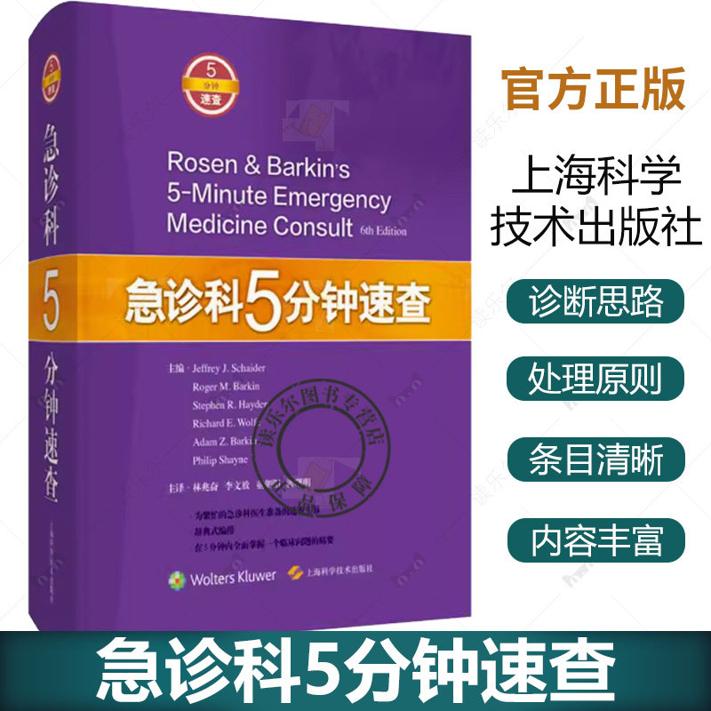 急诊科5分钟速查 or问期延长综合征 苯环已眼啶中毒 鼻腔异物 主译林兆奋 李文放 童朝阳 潘曙明 9787547856444上海科学技术出版社