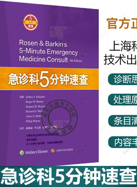 急诊科5分钟速查 or问期延长综合征 苯环已眼啶中毒 鼻腔异物 主译林兆奋 李文放 童朝阳 潘曙明 9787547856444上海科学技术出版社