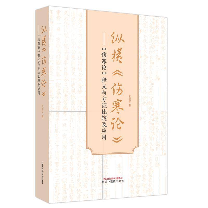 纵横《伤寒论》:《伤寒论》释义与方证比较及应用 吴潜智 医药卫生书籍中国中医药出版社