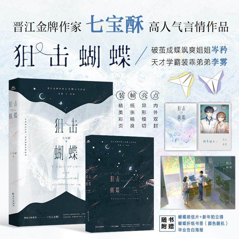 正版 狙击蝴蝶 第1部 七宝酥 书店小说长江出版社书籍 读乐尔畅销书