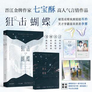 正版包邮 狙击蝴蝶 第1部 七宝酥 第2部完结版晋江小说 治愈系暖萌轻松都市言情小说书籍长江出版社