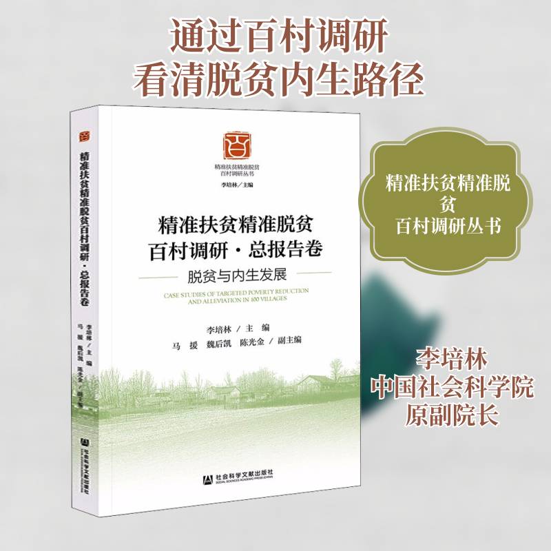 扶贫脱贫百村调研:脱贫与内展报告卷 李培林 农村扶贫调查报告中国普通大众经济书籍社会科学文献出版社