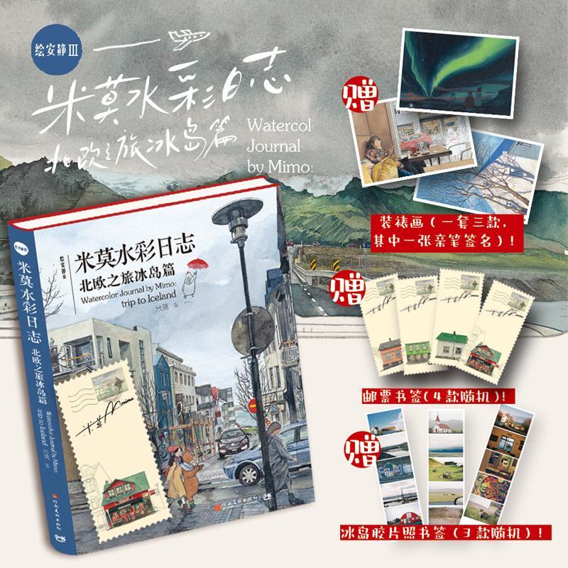 米莫水彩日志 北欧之旅冰岛篇 绘安静Ⅲ 米莫照片书赠邮票书签+冰岛胶片照书签 水彩技法教程旅行日记手绘图集图册插画书 米莫画集