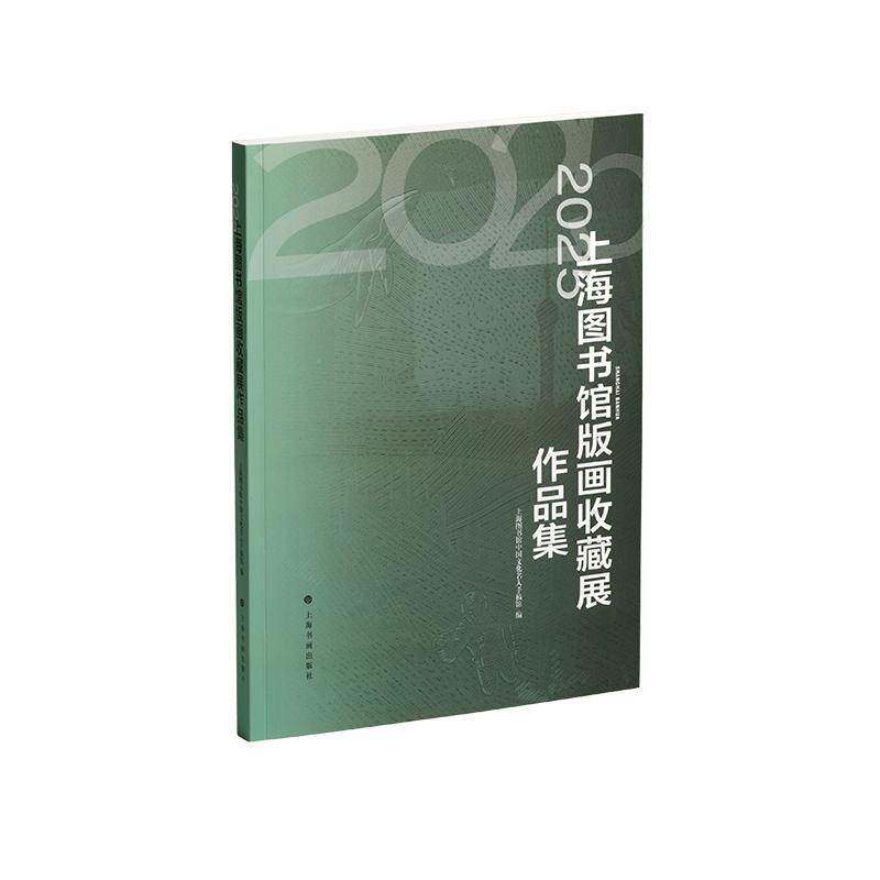 2025上海图书馆版画收藏展作品集 上海图书馆中国文化名人手稿馆 图书书籍上海书画出版社