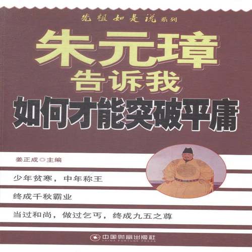 朱元璋告诉我如何才能突破庸 书 姜正成朱元璋生事迹书籍正版中国财富出版社