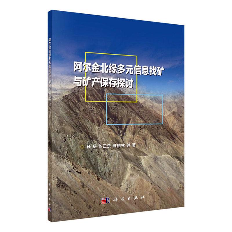 正常发货 正版包邮 阿尔金北缘多元信息找矿与矿产保存探讨  孙岳等 书店 地质学 科学出版社书籍 读乐尔畅销书